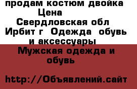 продам костюм двойка › Цена ­ 2 000 - Свердловская обл., Ирбит г. Одежда, обувь и аксессуары » Мужская одежда и обувь   
